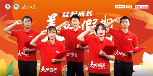 联想“美好假期”公益行广州站第5季启行 将爱心包裹传遍南粤乡村