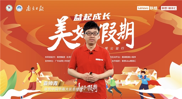 联想“美好假期”公益行广州站第5季启行 将爱心包裹传遍南粤乡村 企业动态 第4张 联想“美好假期”公益行广州站第5季启行 将爱心包裹传遍南粤乡村 企业动态 第4张