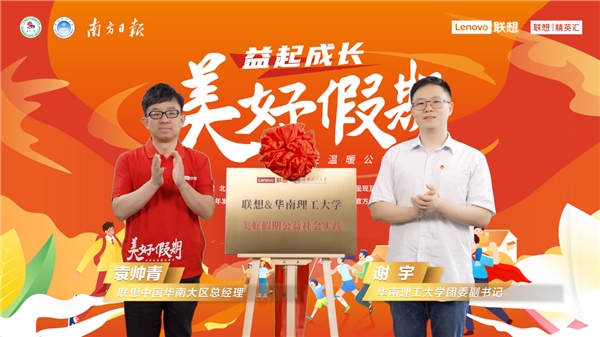 联想“美好假期”公益行广州站第5季启行 将爱心包裹传遍南粤乡村 企业动态 第5张 联想“美好假期”公益行广州站第5季启行 将爱心包裹传遍南粤乡村 企业动态 第5张