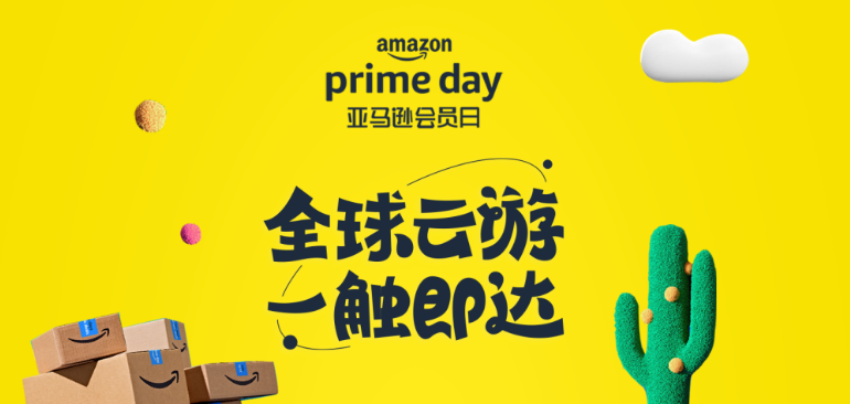 2022亚马逊中国Prime会员日,六大环球云生活等你来体验