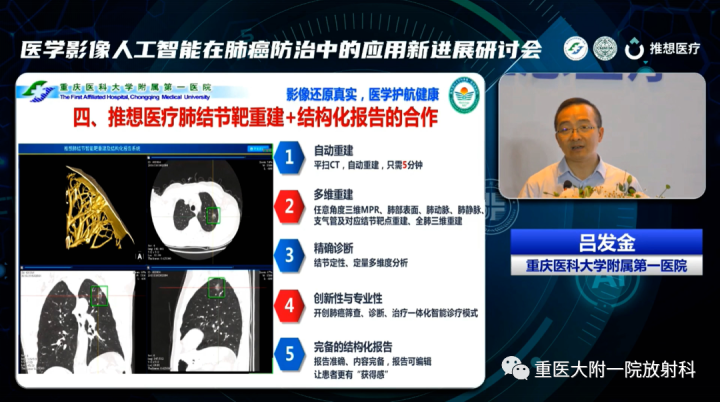 助力肺癌精准诊疗,重医大附一院举办医学影像人工智能应用新进展研讨会 新闻资讯 第13张 助力肺癌精准诊疗,重医大附一院举办医学影像人工智能应用新进展研讨会 新闻资讯 第13张