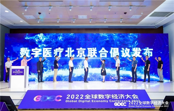2022全球数字经济大会数字医疗论坛成功举办 企业动态 第6张 2022全球数字经济大会数字医疗论坛成功举办 企业动态 第6张