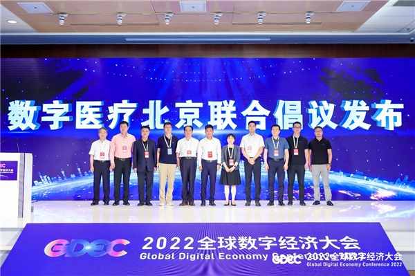 2022全球数字经济大会数字医疗论坛成功举办 企业动态 第7张 2022全球数字经济大会数字医疗论坛成功举办 企业动态 第7张