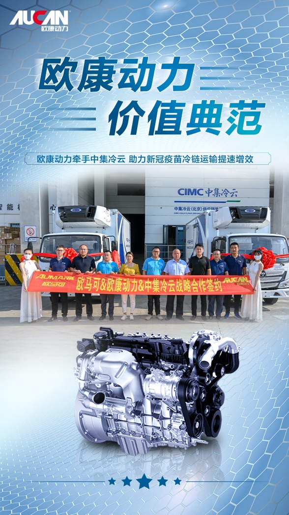 欧康动力高效助力冷链运输,跨界新领域实现“零的突破”