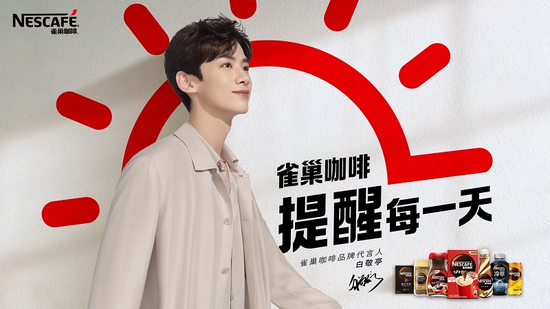 “提醒”生活每一天 雀巢咖啡携手白敬亭 拥抱未知不负热爱 新闻资讯 第1张 “提醒”生活每一天 雀巢咖啡携手白敬亭 拥抱未知不负热爱 新闻资讯 第1张
