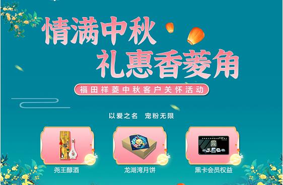 情满中秋 福田祥菱礼惠香菱角