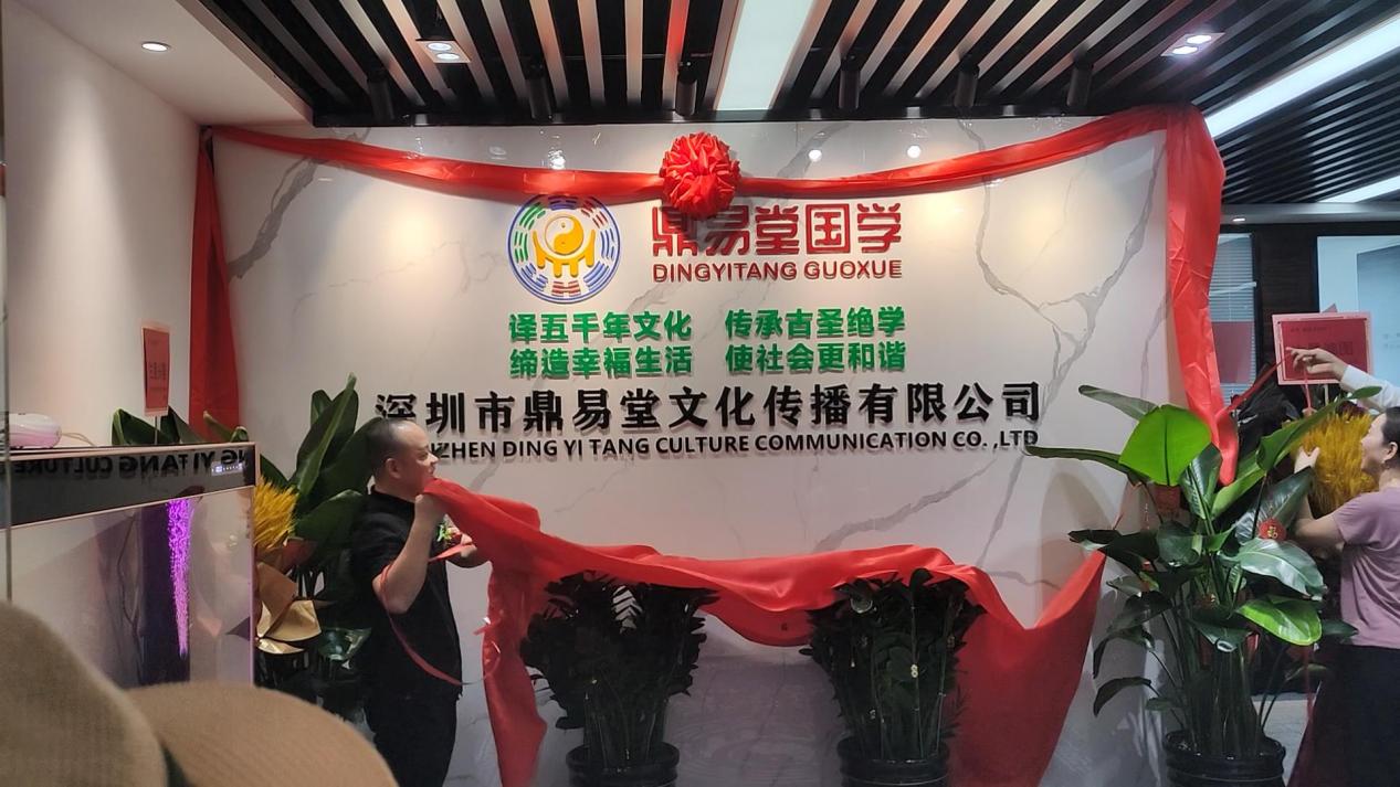 传承国学精粹,传播中华文明,鼎易堂国学深圳隆重开业 新闻资讯 第6张 传承国学精粹,传播中华文明,鼎易堂国学深圳隆重开业 新闻资讯 第6张