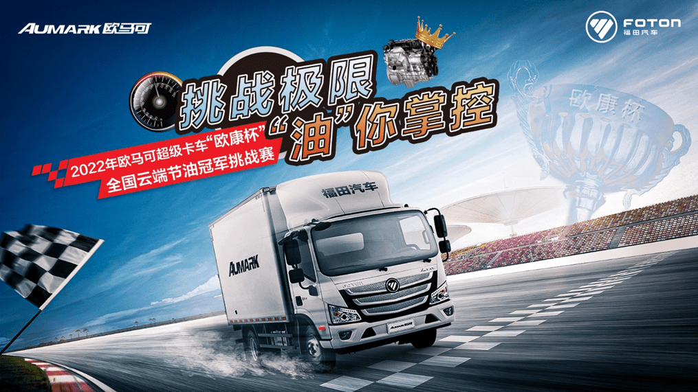 欧马可“欧康杯”线上节油赛正式落幕 极致节油助力卡友守好钱袋子 新闻资讯 第2张 欧马可“欧康杯”线上节油赛正式落幕 极致节油助力卡友守好钱袋子 新闻资讯 第2张