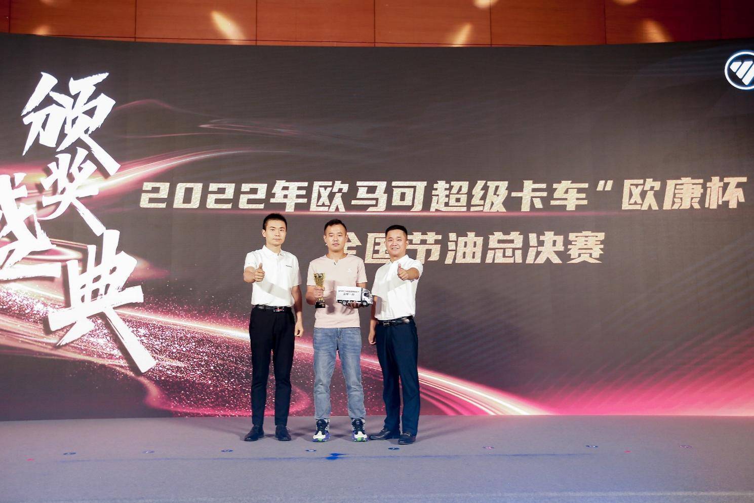 欧马可“欧康杯”线上节油赛正式落幕 极致节油助力卡友守好钱袋子 新闻资讯 第1张 欧马可“欧康杯”线上节油赛正式落幕 极致节油助力卡友守好钱袋子 新闻资讯 第1张