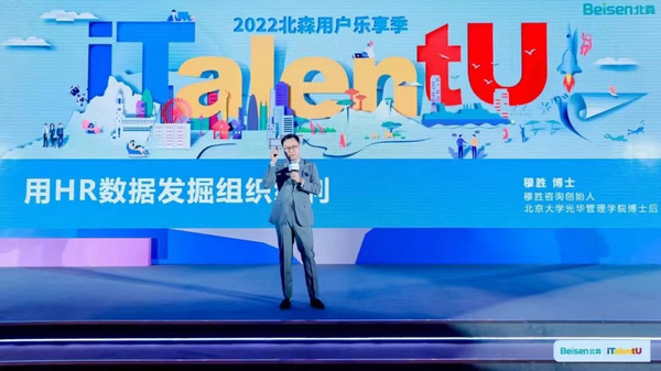 3.jpg iTalentU 2022用户乐享季启幕,北森发布iTalentX 6.0 IT科技 第3张 iTalentU 2022用户乐享季启幕,北森发布iTalentX 6.0 IT科技 第3张
