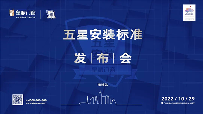 1666660819434615.png 品质服务 | 皇派门窗五星安装标准发布会(禅桂站)邀您见证 新闻资讯 第1张 品质服务 | 皇派门窗五星安装标准发布会(禅桂站)邀您见证 新闻资讯 第1张