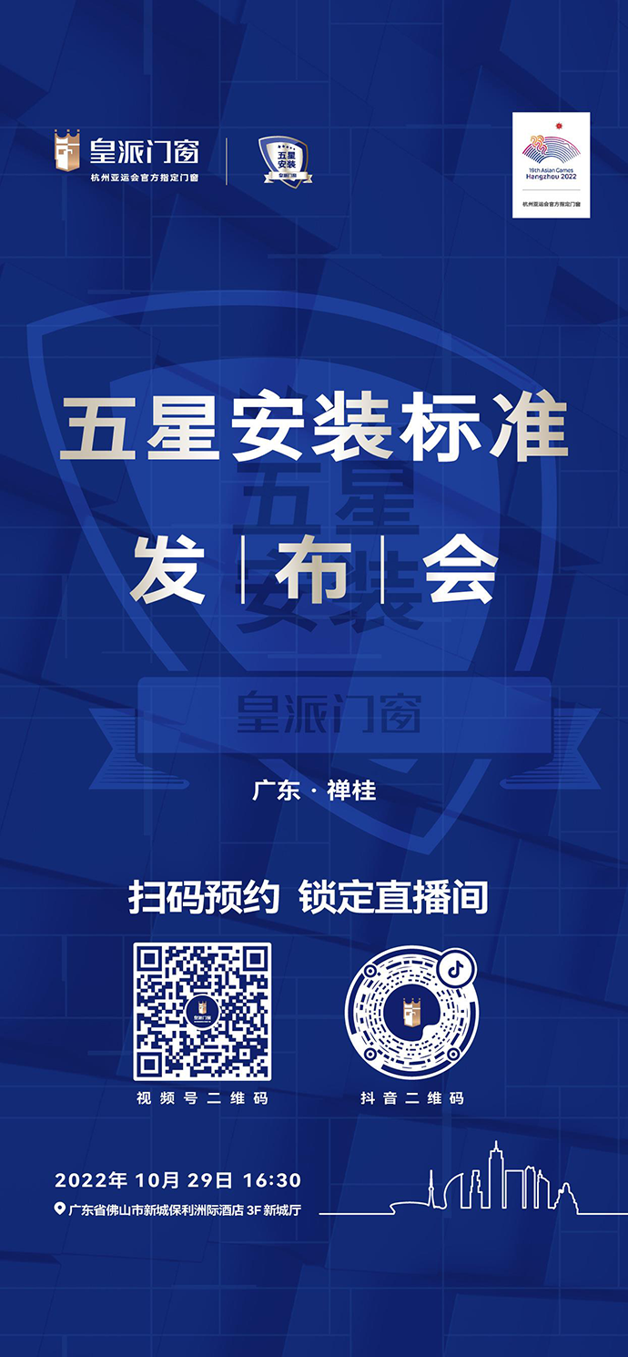 1666660957916150.png 品质服务 | 皇派门窗五星安装标准发布会(禅桂站)邀您见证 新闻资讯 第5张 品质服务 | 皇派门窗五星安装标准发布会(禅桂站)邀您见证 新闻资讯 第5张