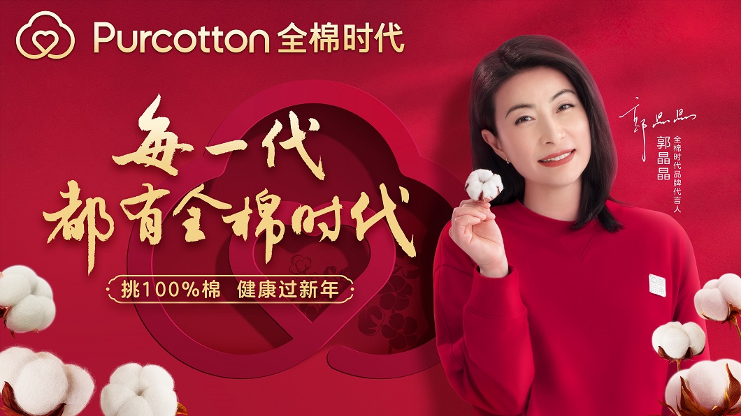 全棉时代2023新春联动,全场景传递100%棉美好心意 新闻资讯 第1张 全棉时代2023新春联动,全场景传递100%棉美好心意 新闻资讯 第1张