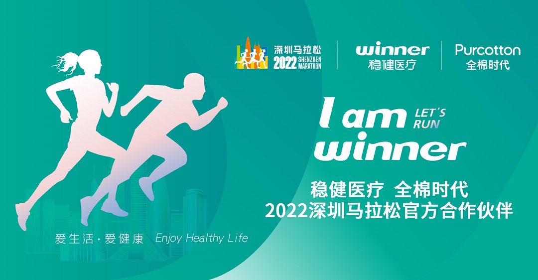 深圳马拉松牵手稳健医疗、全棉时代,共赴绿色征程 新闻资讯 第1张 深圳马拉松牵手稳健医疗、全棉时代,共赴绿色征程 新闻资讯 第1张