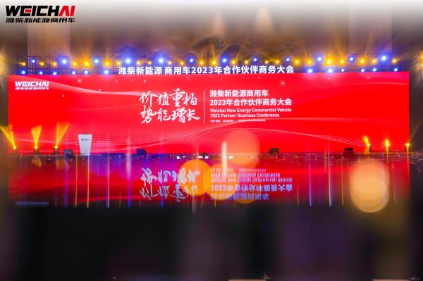 价值重构 势能增长 潍柴新能源商用车2023年商务大会圆满召开