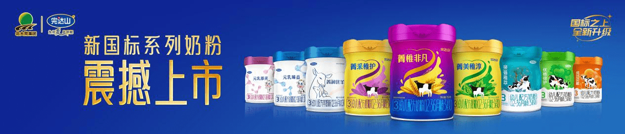 新国标明起实施!一马当先,完达山乳业新国标系列奶粉发布会即将盛启