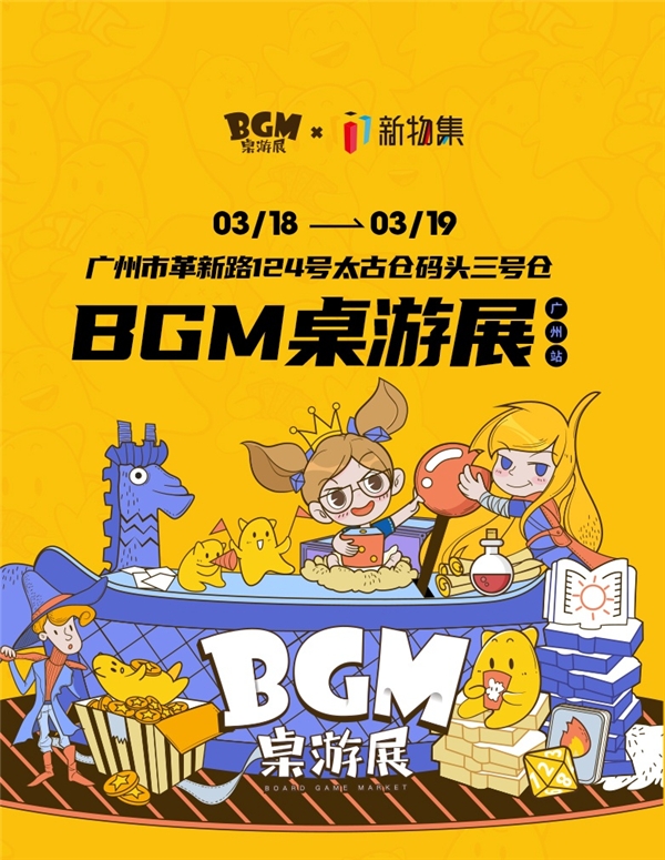 桌游展会BGM广州首次办展 文创地标太古仓成“桌游乐园” 同城活动 第2张 桌游展会BGM广州首次办展 文创地标太古仓成“桌游乐园” 同城活动 第2张