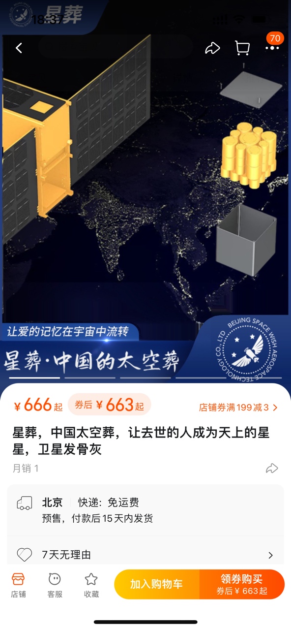 淘宝商家清明推出太空葬服务:卫星可带骨灰上太空 最低5万元