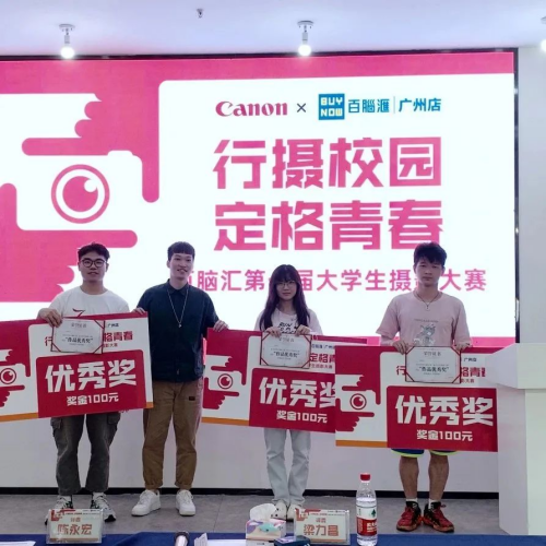 图片6.png 百脑汇第一届大学生摄影大赛完美收官,等您来看展! 广州资讯 第6张 百脑汇第一届大学生摄影大赛完美收官,等您来看展! 广州资讯 第6张