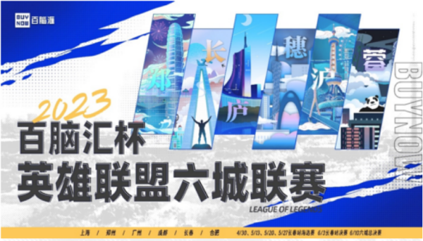 巅峰之路 荣耀加冕 2023百脑汇杯英雄联盟六城联赛总决赛圆满落幕