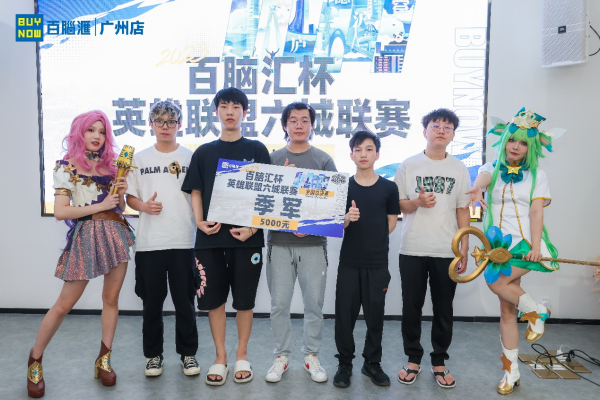 图片4.png 巅峰之路 荣耀加冕 2023百脑汇杯英雄联盟六城联赛总决赛圆满落幕 广州资讯 第4张 巅峰之路 荣耀加冕 2023百脑汇杯英雄联盟六城联赛总决赛圆满落幕 广州资讯 第4张