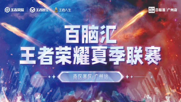 无处不团 就等你来 百脑汇杯王者荣耀夏季联赛报名通道开启