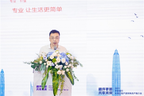 穗序更新 共享未来——平安银行2023年大湾区地产类特殊资产推介会在广州举办 新闻资讯 第3张 穗序更新 共享未来——平安银行2023年大湾区地产类特殊资产推介会在广州举办 新闻资讯 第3张