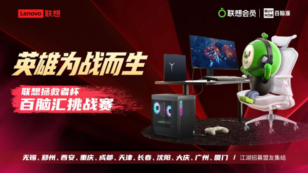 英雄为战而生 联想拯救者杯 百脑汇挑战赛火热开启