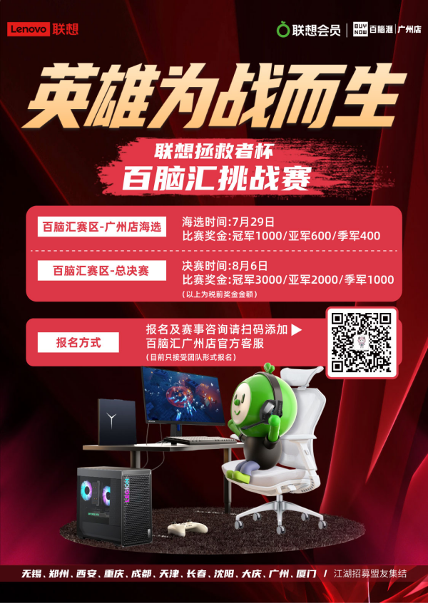 图片2.png 英雄为战而生 联想拯救者杯 百脑汇挑战赛火热开启 广州资讯 第2张 英雄为战而生 联想拯救者杯 百脑汇挑战赛火热开启 广州资讯 第2张