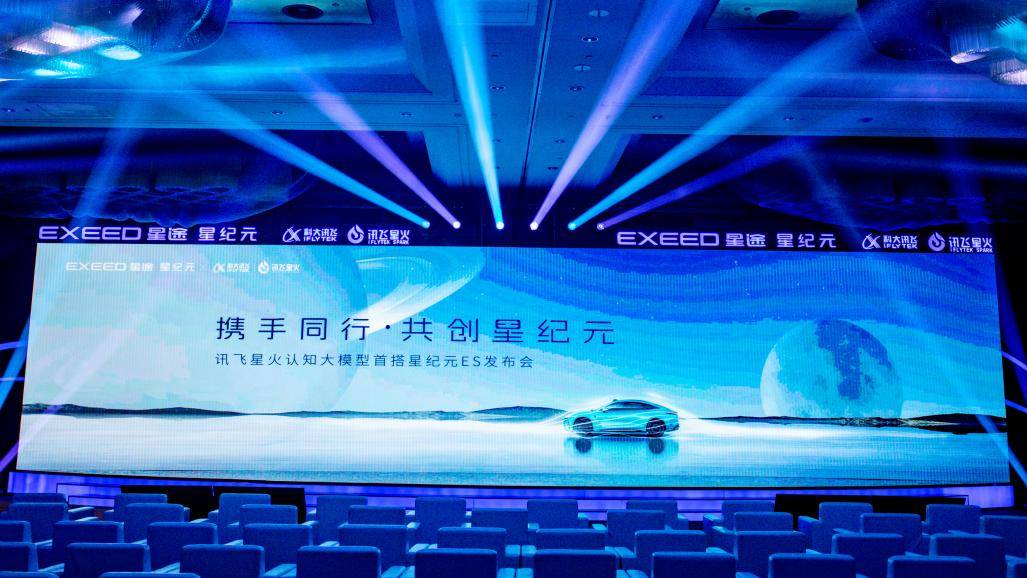 AI大模型“上车”竞赛鸣枪,讯飞星火认知大模型首搭星途星纪元ES强势入局 新闻资讯 第1张 AI大模型“上车”竞赛鸣枪,讯飞星火认知大模型首搭星途星纪元ES强势入局 新闻资讯 第1张