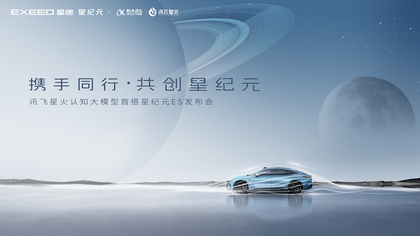 AI大模型上车时代,且看星途星纪元ES如何引领智能新方向! 新闻资讯 第1张 AI大模型上车时代,且看星途星纪元ES如何引领智能新方向! 新闻资讯 第1张