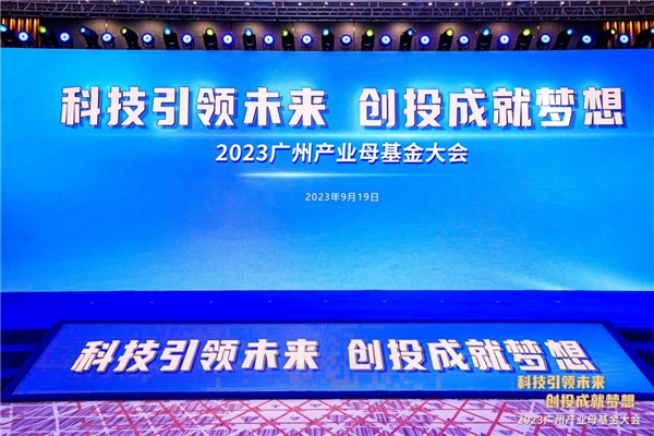 万钧受邀出席2023广州产业母基金大会,见证广州两千亿母基金阶段性成果 新闻资讯 第1张 万钧受邀出席2023广州产业母基金大会,见证广州两千亿母基金阶段性成果 新闻资讯 第1张