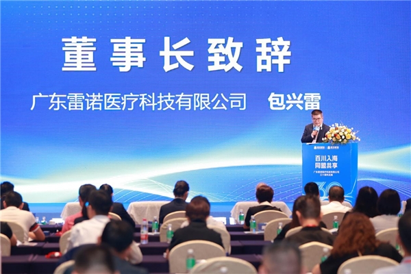 百川入海 同盟共享——雷诺医疗举办三十周年庆典暨招商说明会