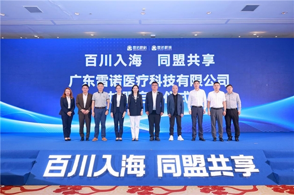 百川入海 同盟共享——雷诺医疗举办三十周年庆典暨招商说明会 教育培训 第7张 百川入海 同盟共享——雷诺医疗举办三十周年庆典暨招商说明会 教育培训 第7张