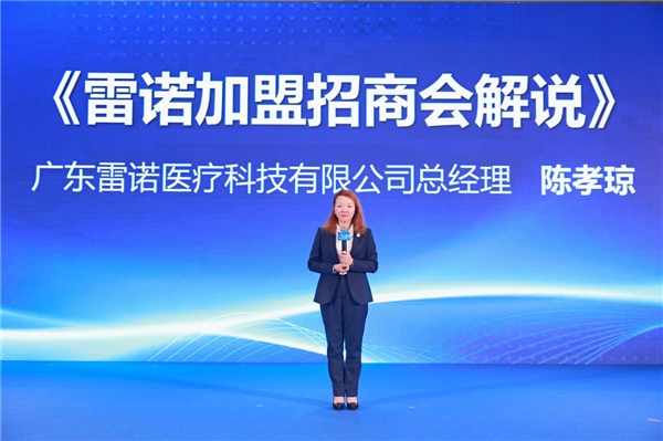 百川入海 同盟共享——雷诺医疗举办三十周年庆典暨招商说明会 教育培训 第8张 百川入海 同盟共享——雷诺医疗举办三十周年庆典暨招商说明会 教育培训 第8张