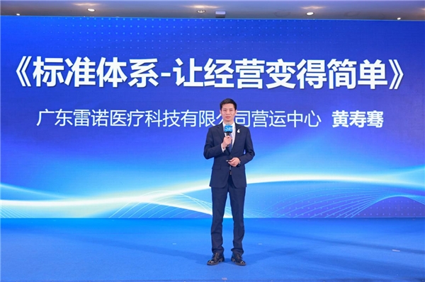 百川入海 同盟共享——雷诺医疗举办三十周年庆典暨招商说明会 教育培训 第9张 百川入海 同盟共享——雷诺医疗举办三十周年庆典暨招商说明会 教育培训 第9张