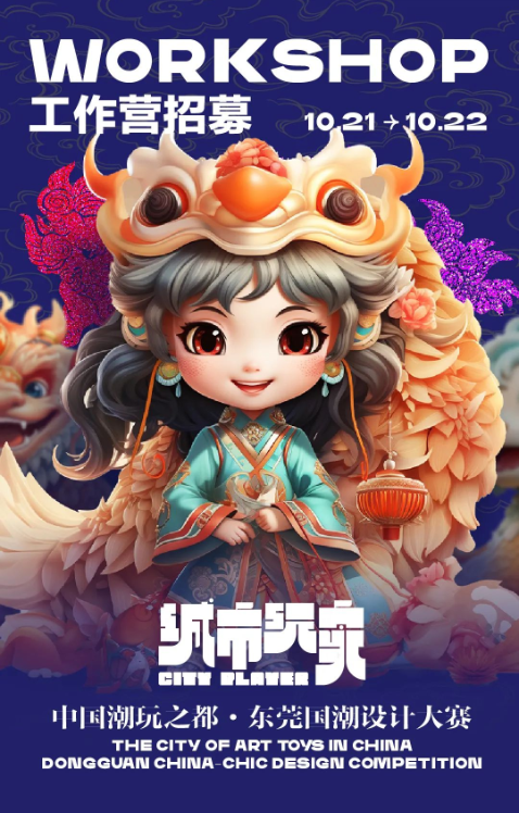 22.png 工作营招募|用48小时探秘中国潮玩之都·东莞 新闻资讯 第2张 工作营招募|用48小时探秘中国潮玩之都·东莞 新闻资讯 第2张