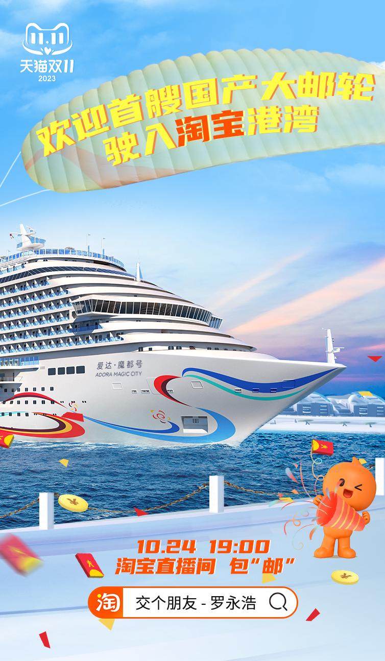 首艘国产大型邮轮将在罗永浩淘宝直播间“上链接” 新闻资讯 第2张 首艘国产大型邮轮将在罗永浩淘宝直播间“上链接” 新闻资讯 第2张