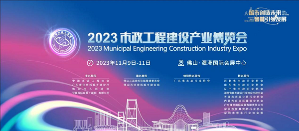 图片1.png 相约2023市政工程建设产业博览会 万亿产业蓝海等你来 新闻资讯 图片1.png 相约2023市政工程建设产业博览会 万亿产业蓝海等你来 新闻资讯