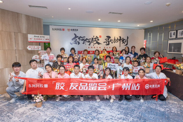 广味阿胶开启食补新篇!东阿阿胶广州品鉴会圆满落幕 新闻资讯 第2张 广味阿胶开启食补新篇!东阿阿胶广州品鉴会圆满落幕 新闻资讯 第2张