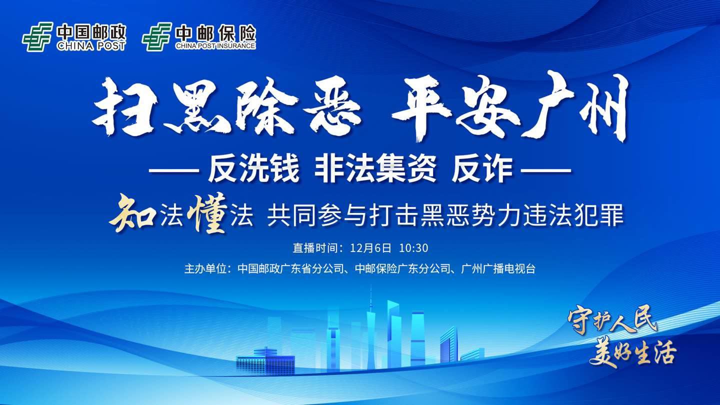 1.png 广东邮保开展扫黑除恶科普直播 共同打击黑恶势力违法犯罪 新闻资讯 第1张 广东邮保开展扫黑除恶科普直播 共同打击黑恶势力违法犯罪 新闻资讯 第1张