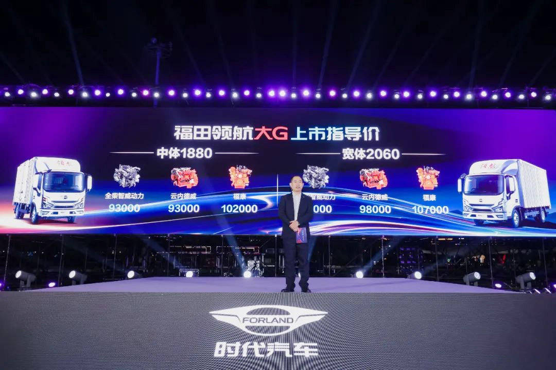 9.3万起售!福田领航大G轻卡“G刻启航” 新闻资讯 第2张 9.3万起售!福田领航大G轻卡“G刻启航” 新闻资讯 第2张