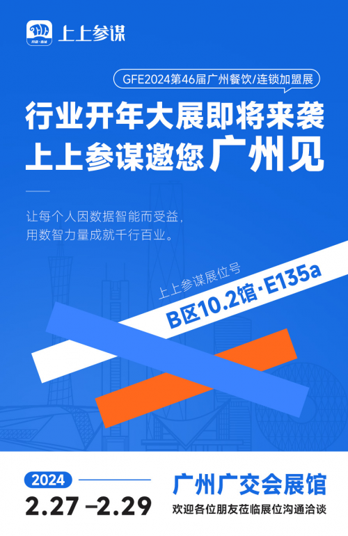 上上参谋将亮相广州餐饮加盟展,用数智力量为千行百业赋能 食品餐饮 第3张 上上参谋将亮相广州餐饮加盟展,用数智力量为千行百业赋能 食品餐饮 第3张