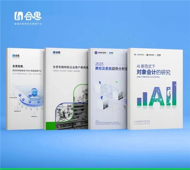 电子凭证试点常态化,合思助力企业全链路“无需报销–入账–归档”! 新闻资讯 第3张 电子凭证试点常态化,合思助力企业全链路“无需报销–入账–归档”! 新闻资讯 第3张