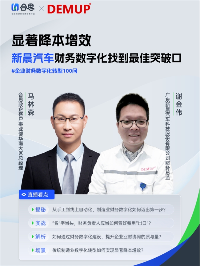 合思助力传统制造业广东新晨汽车财务数字化建设落地,提升行业竞争优势 新闻资讯 第1张 合思助力传统制造业广东新晨汽车财务数字化建设落地,提升行业竞争优势 新闻资讯 第1张