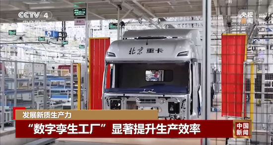央视新闻深度报道:北汽重卡数字技术新质生产力 新闻资讯 第4张 央视新闻深度报道:北汽重卡数字技术新质生产力 新闻资讯 第4张