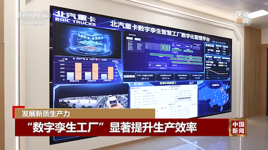 央视新闻深度报道:北汽重卡数字技术新质生产力 新闻资讯 第6张 央视新闻深度报道:北汽重卡数字技术新质生产力 新闻资讯 第6张