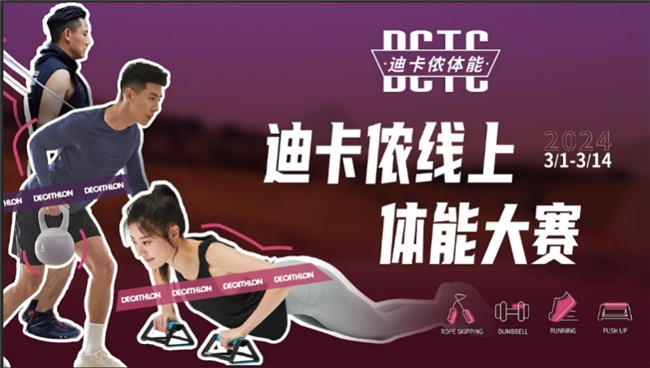 樱花骑行+体能大赛,迪卡侬打造体育消费新场景 国内资讯 第3张 樱花骑行+体能大赛,迪卡侬打造体育消费新场景 国内资讯 第3张