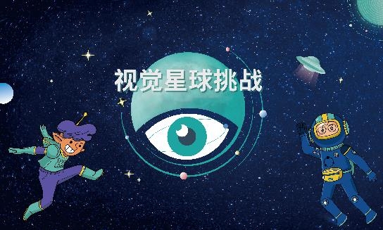 依视路星趣控“视觉星球挑战”科普项目全面开启 新闻资讯 第6张 依视路星趣控“视觉星球挑战”科普项目全面开启 新闻资讯 第6张