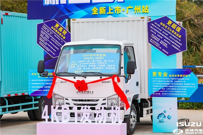 双喜临门信心足,庆铃五十铃新100P广州焕新上市 新闻资讯 第7张 双喜临门信心足,庆铃五十铃新100P广州焕新上市 新闻资讯 第7张